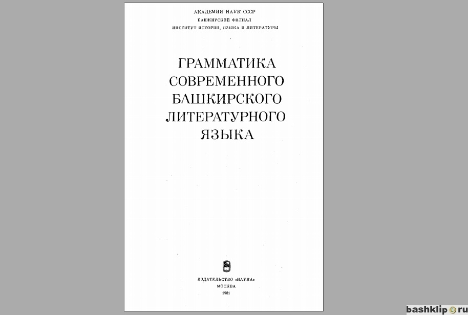 Грамматика современного башкирского литературного языка (Юлдашев А.А.)