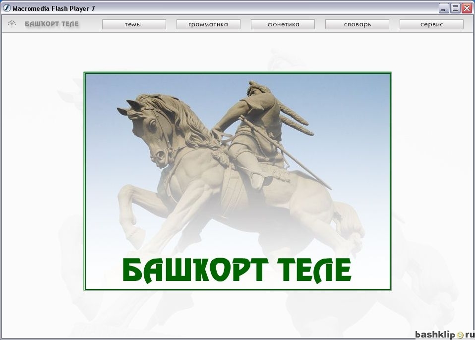 Электронный учебник башкирского языка с переводчиком - одна из лучших на сегодняшний день!