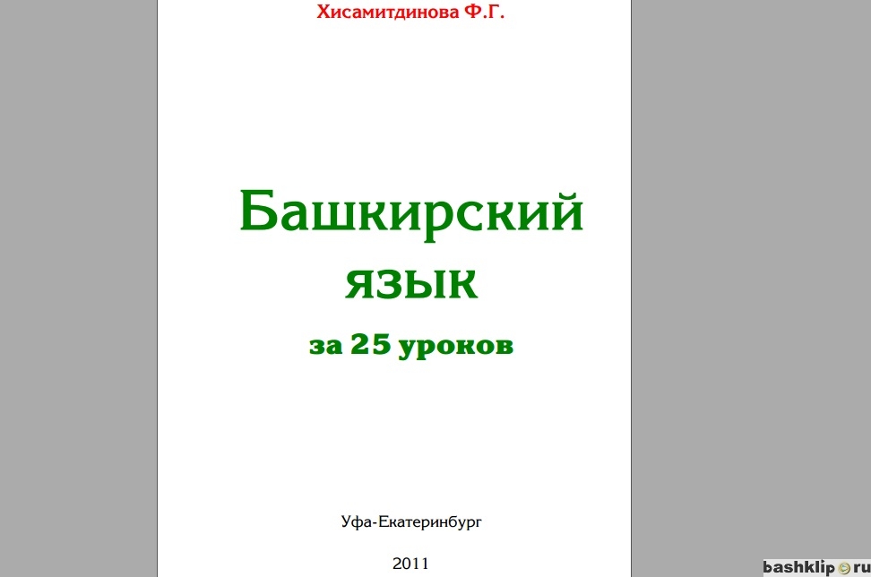 Башкирский язык за 25 уроков (Хисамитдинова Ф.Г.)